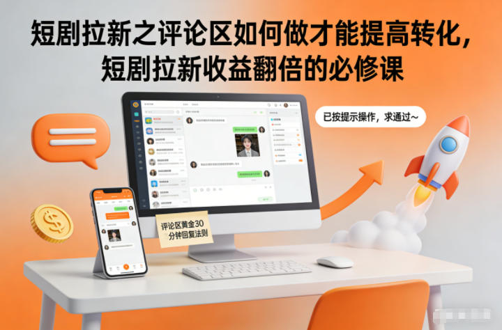 短剧拉新之评论区如何做才能提高转化，短剧拉新收益翻倍的必修课-DE云网创