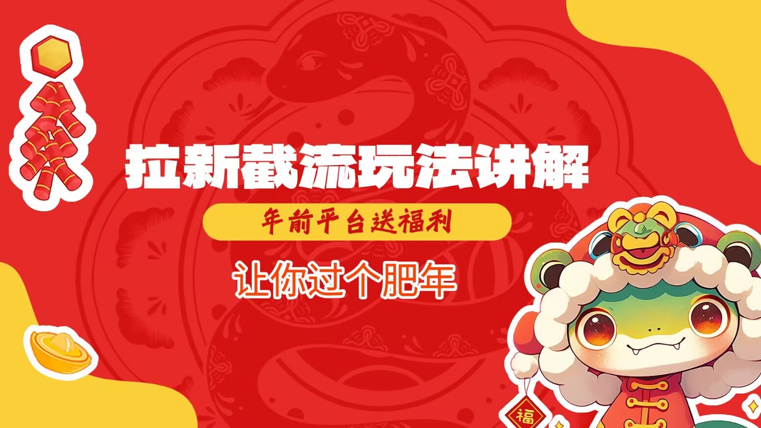 拉新截流玩法讲解，年前平台送福利，让你过个肥年-DE云网创