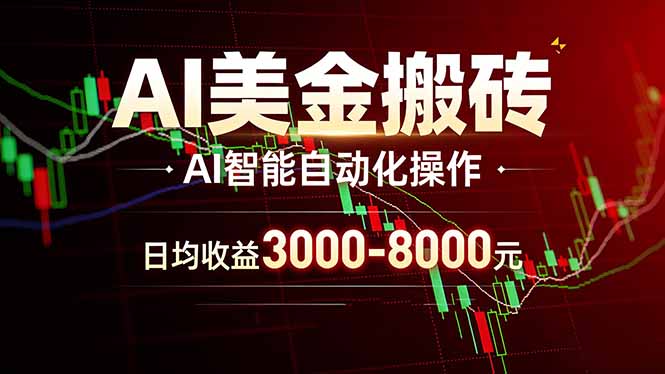 AI美金搬砖项目 | 日入3000-8000元 | 实地可考察 | 主业副业增收首选-DE云网创