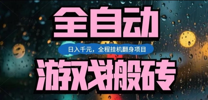 热门游戏搬砖翻身项目，日入1k+，操作简单，上手快全自动无需人工干预【揭秘】-DE云网创