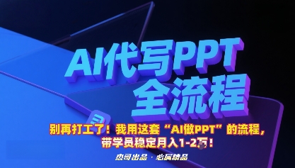 别再打工了!我用这套“AI做PPT”的流程,带学员稳定月入1-2W!插图 别再打工了!我用这套“AI做PPT”的流程,带学员稳定月入1-2W!