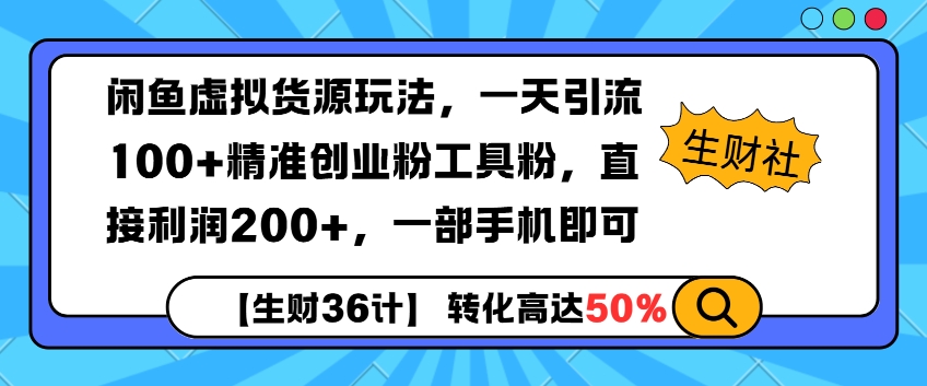 闲鱼虚拟货源玩法，一天引流100+精准创业粉工具粉，直接利润200+，一部手机即可-DE云网创