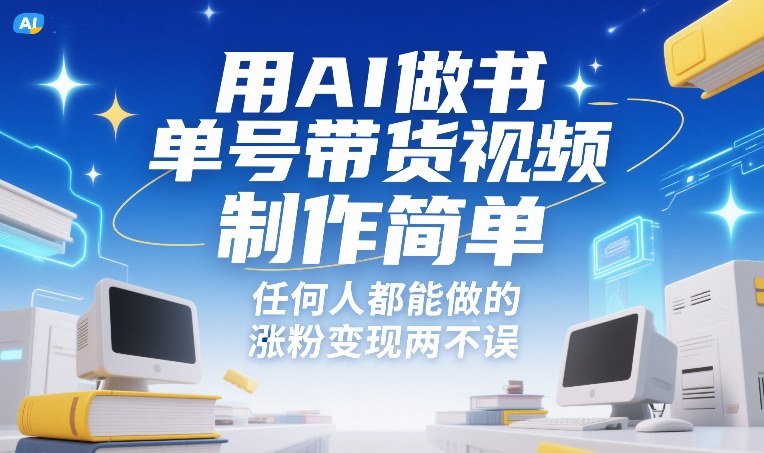 用AI做书单号带货视频，制作简单，任何人都能做的，涨粉变现两不误-DE云网创