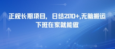 正规长期项目，日入2张，无脑搬运，下班在家就能做-DE云网创