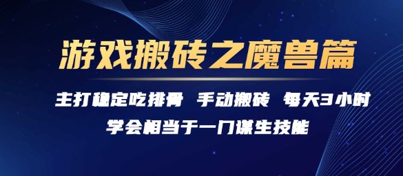 游戏搬砖之魔兽篇，稳定吃排骨每天3小时【揭秘】-DE云网创