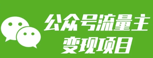 公众号流量主变现项目：每天2小时，普通人每月多挣三五千-DE云网创