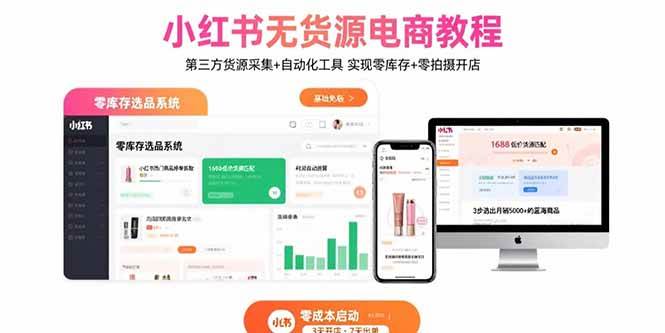 （15776期）小红书无货源电商教程：第三方货源采集+自动化工具 实现零库存+零拍摄开店-DE云网创