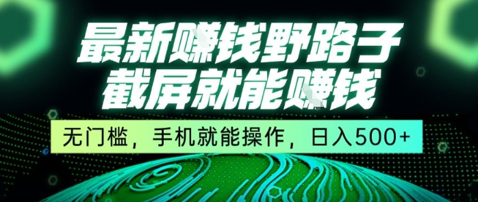 最新野路子截屏就能挣钱，无门槛，手机就能操作，日入5张【揭秘】-DE云网创
