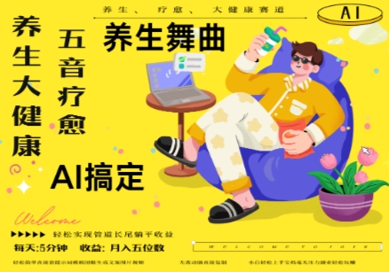 AI+养生+疗愈，五音疗愈另辟蹊径做养生，流量条条百万爆款， N种变现渠道，月入五位数-DE云网创