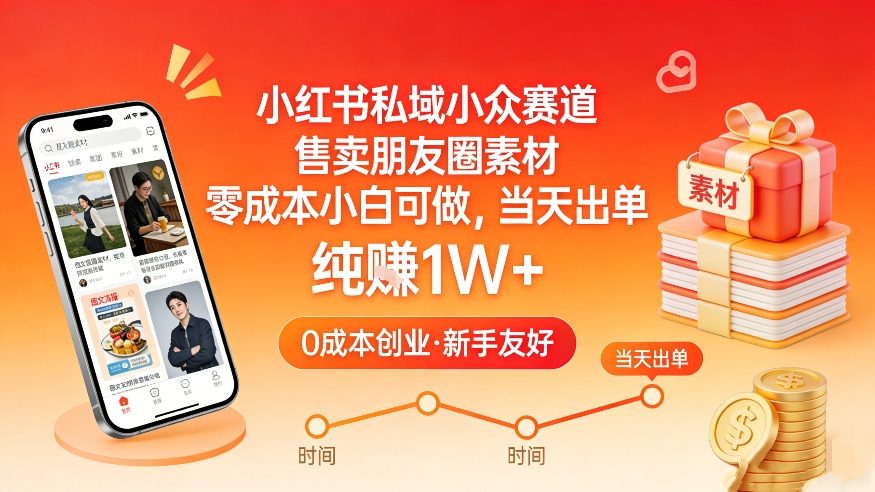小红书私域小众赛道，售卖朋友圈素材，零成本小白可做，当天出单，月入1W+-DE云网创