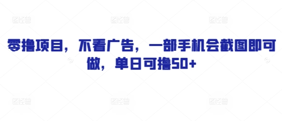 零撸项目，不看广告，一部手机会截图即可做，单日可撸50+-DE云网创