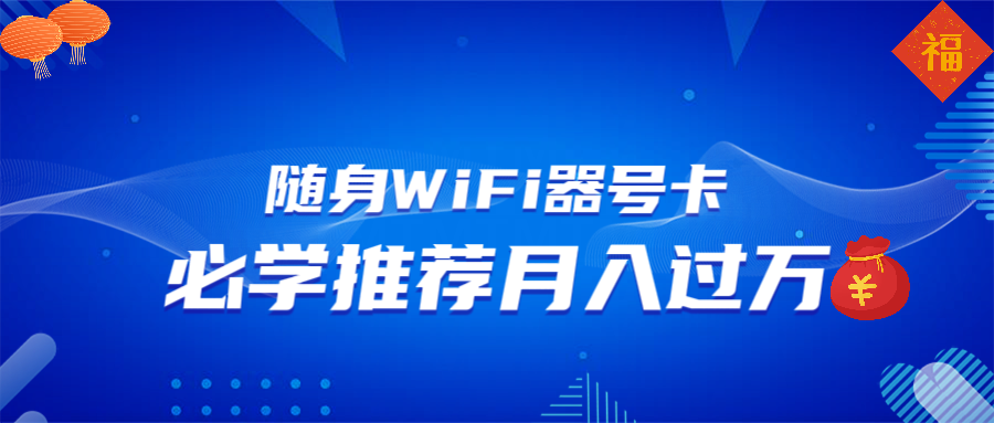 （13986期）随身WiFi器推广，月入过万，多种变现渠道来一场翻身之战-DE云网创