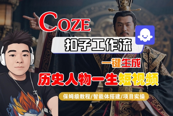 COZE扣子工作流一键生成历史人物一生短视频，保姆级教程-智能体搭建-项目实操-DE云网创