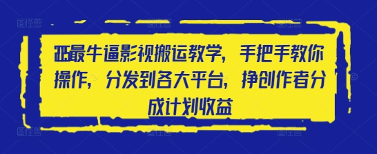 2025最牛逼影视搬运教学，手把手教你操作，分发到各大平台，挣创作者分成计划收益-DE云网创