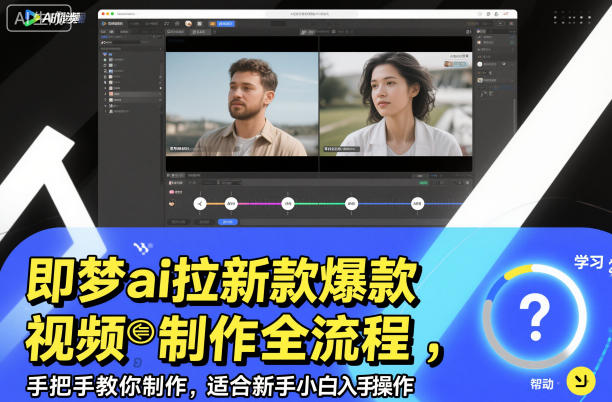 即梦ai拉新爆款视频制作全流程，手把手教你制作，适合新手小白入手操作-DE云网创