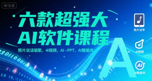 六款超强大AI软件课程,照片说话唱歌,4I视频,AI-PPT,AI智能体-DE云网创