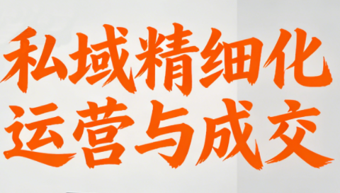 楚老师·私域精细化运营与成交插图