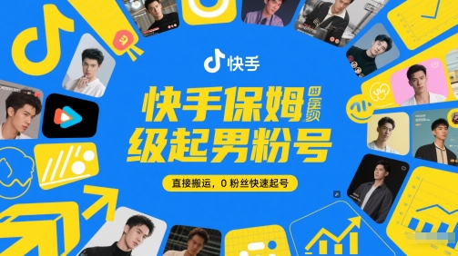 快手保姆级起男粉号，直接搬运，0粉丝快速起号-DE云网创