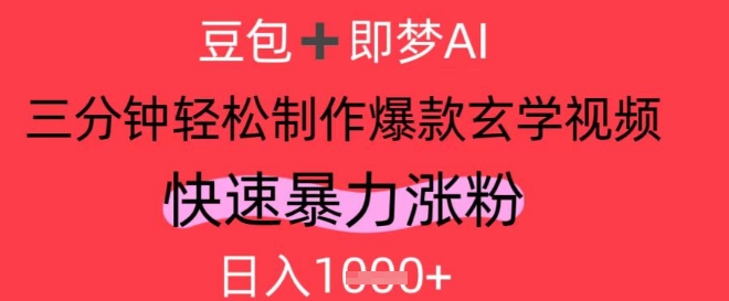 AI视频号做玄学内容，暴力涨粉，轻松日入1k-DE云网创