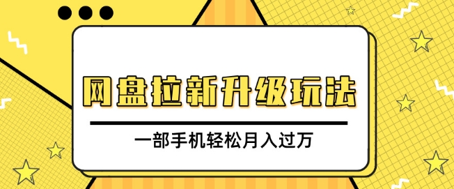 网盘拉新升级玩法，免费资料引流宝妈粉私域变现，一部手机轻松月入过W-DE云网创
