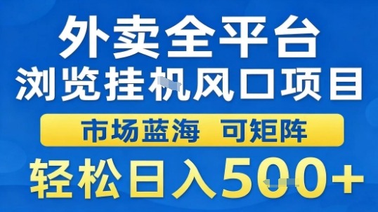 外卖全平台浏览挂G风口项目市场蓝海可矩阵轻松日入5张【揭秘】-DE云网创