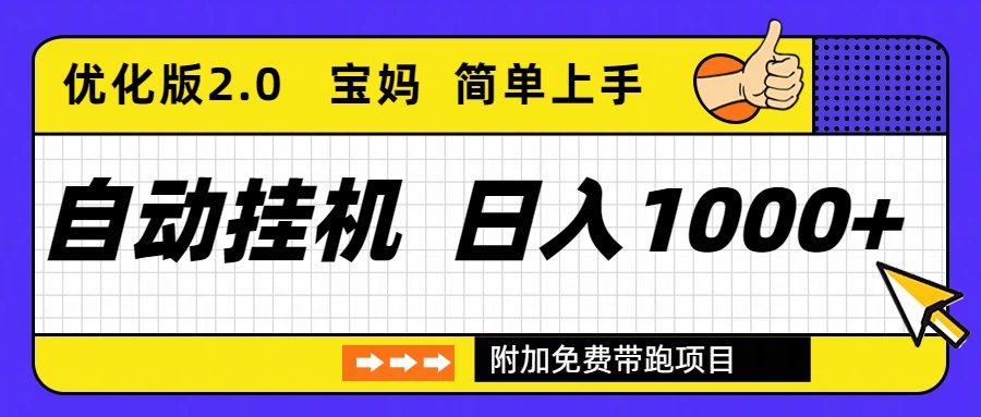 自动挂机项目长期稳定单日收益1000+ 优化版2.0-DE云网创