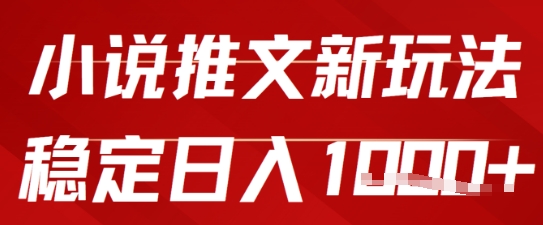 2025小说推文新玩法，单号稳定日入几张，0粉可做，新手也能轻松上手-DE云网创