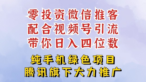 零成本就能干的推客项目免费注册即可开启自己的微信小店，配合视频号引流，带你轻松日入4位数-DE云网创