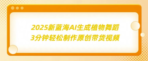2025新蓝海：AI生成植物舞蹈，3分钟轻松制作原创带货视频-DE云网创