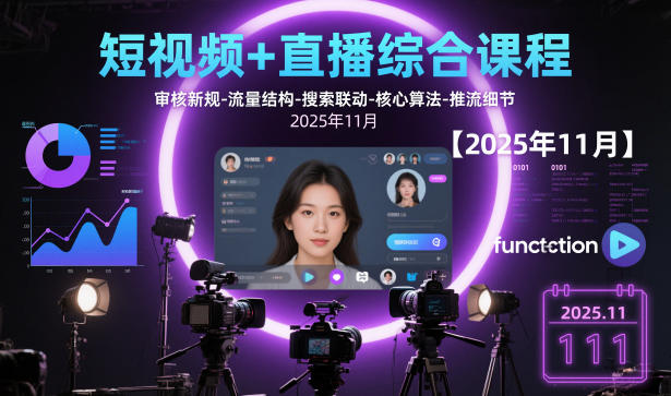 短视频+直播综合课程【2025年11月】,审核新规-流量结构-搜索联动-核心算法-推流细节-DE云网创