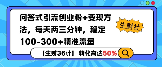 【生财36计】问答式创业粉引流，一天300+精准粉丝，月变现过w-DE云网创