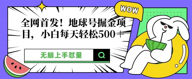 全网首发，地球号掘金项目，小白每天轻松多张，无脑上手怼量-DE云网创