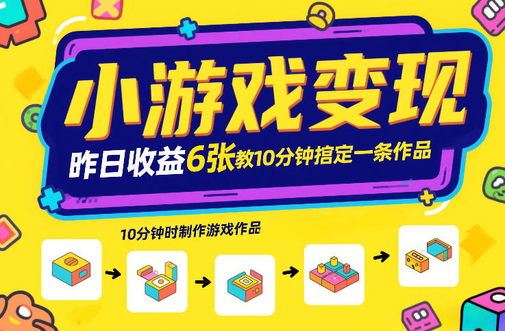 小游戏变现,昨日收益6张!游戏发行计划教你10分钟搞定一条作品-DE云网创