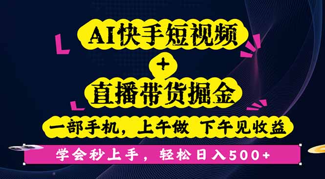 AI快手短视频+直播带货掘金，一部手机，上午做 下午见收益，学会秒上手…-DE云网创