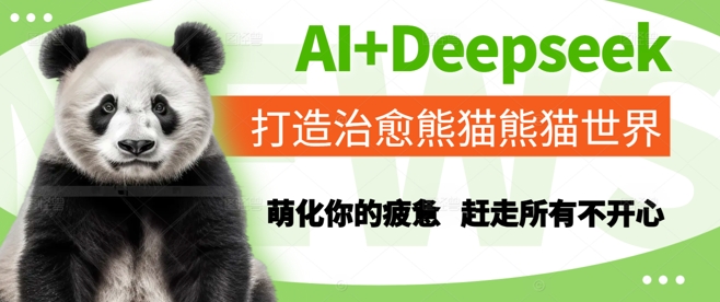 AI+Deepseek打造治愈熊猫世界，萌化你的疲惫，赶走所有不开心-DE云网创