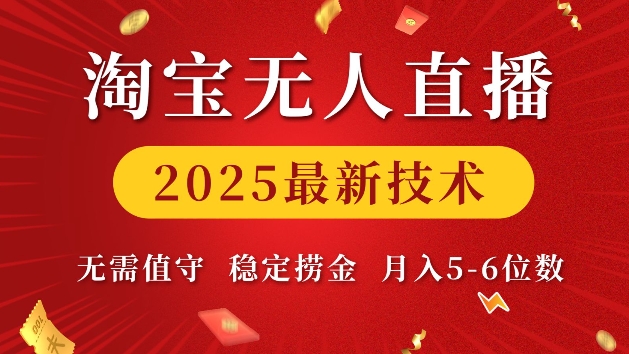 淘宝无人直播2025最新技术 无需值守，稳定捞金，月入5位数【揭秘】-DE云网创