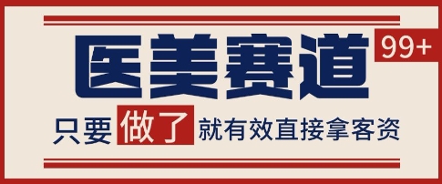 小红书某音医美赛道引流获客，自热矩阵日引200+【揭秘】-DE云网创