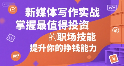 新媒体写作实战，学握最值得投资的职场技能，提升你的挣钱能力-DE云网创
