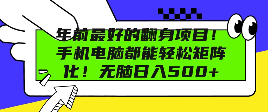 年前最好的翻身项目，手机电脑都能轻松矩阵化，无脑日入多张-DE云网创