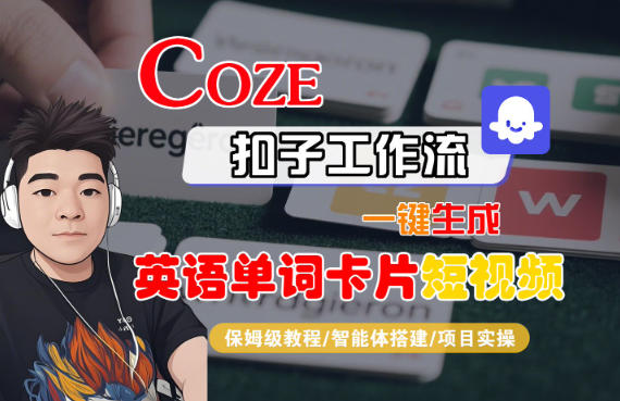 Coze扣子智能体工作流一键生成“英语单词卡片“短视频,全流程保姆级教学-DE云网创