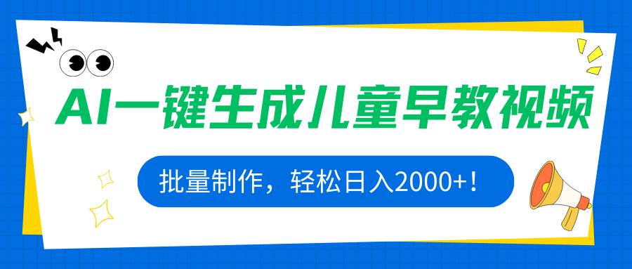 (15971期)AI一键生成儿童早教视频,批量制作,轻松日入2000+!插图 (15971期)AI一键生成儿童早教视频,批量制作,轻松日入2000+!插图