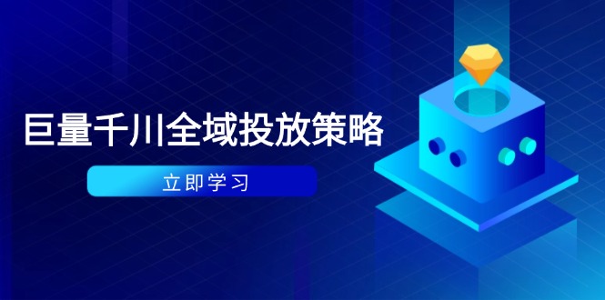 （14680期）付费撬动自然流策略：种拔一体计划+ROI优化，千川起号与数据分析全解-DE云网创