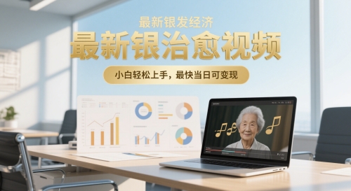 最新银发经济，五音养生治愈视频，小白轻松上手，最快当日可变现-DE云网创