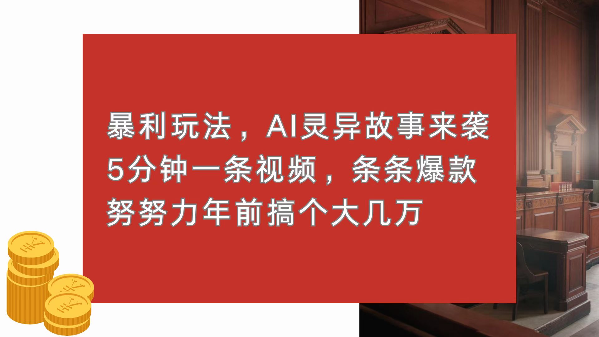（13612期）暴利玩法，AI灵异故事来袭，5分钟1条视频，条条爆款 努努力年前搞个大几万-DE云网创