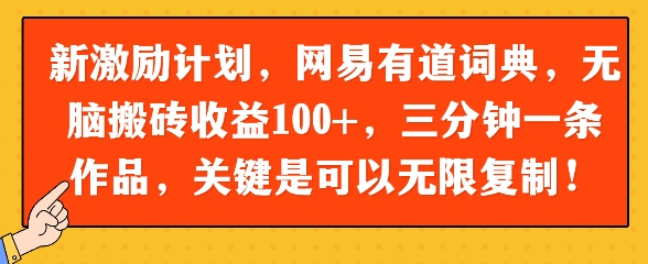 新激励计划，网易有道词典，无脑搬砖收益100+，三分钟一条作品，关键是可以无限复制-DE云网创