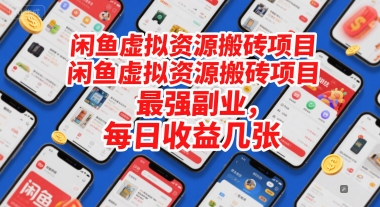 闲鱼虚拟资源搬砖项目，最强副业，每日收益几张-DE云网创