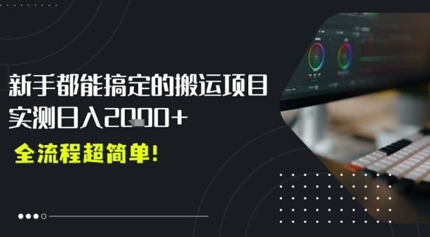 平台主动扶持的新风口，0基础轻松起号，搬运剪辑日入多张-DE云网创