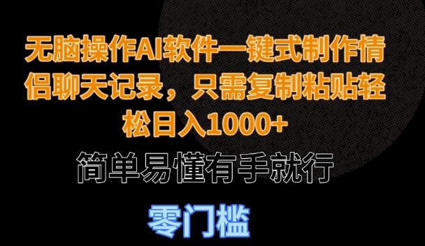 无脑操作AI软件一键式制作情侣聊天记录，只需复制粘贴轻松日入多张，简单易懂有手就行-DE云网创