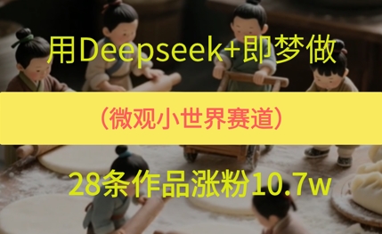 用AI做微观世界小人物，28条作品涨粉10w+-DE云网创