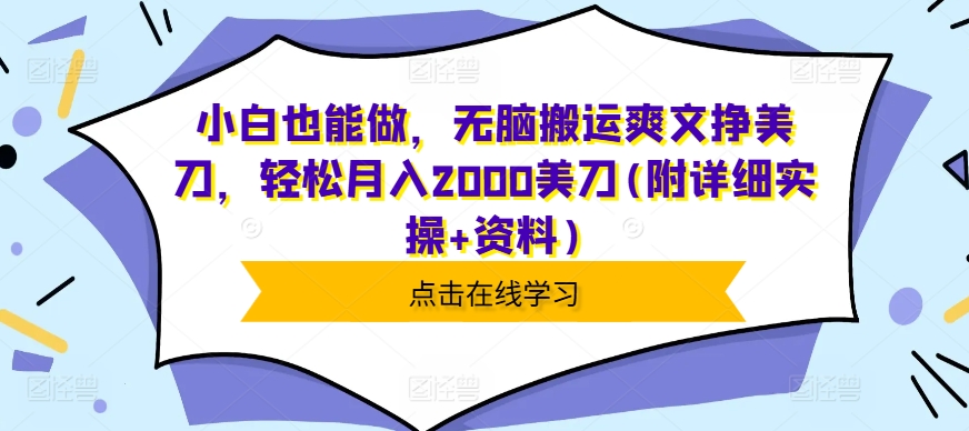 小白也能做，无脑搬运爽文挣美刀，轻松月入2000美刀(附详细实操+资料)-DE云网创